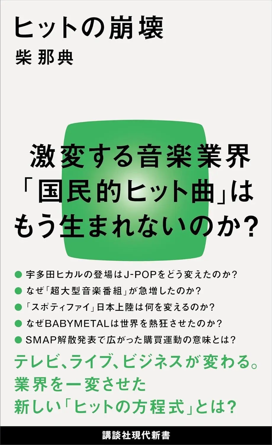 『ヒットの崩壊』