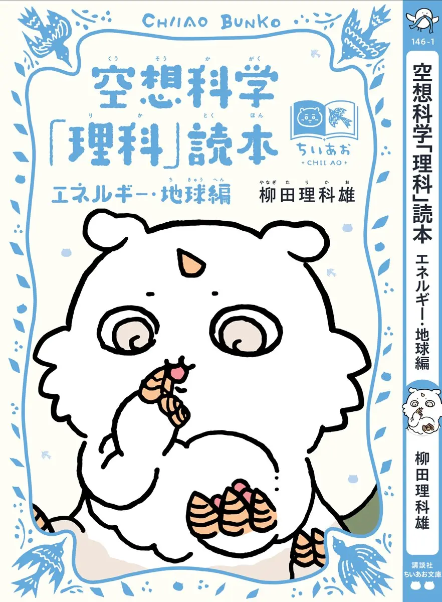 あのこ×『空想科学「理科」読本 エネルギー・地球編』