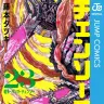 『チェンソーマン』第23巻／画像はAmazonより