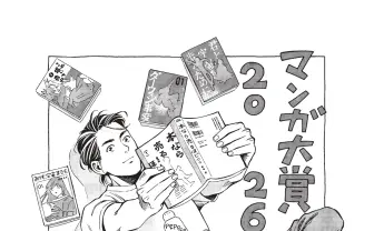 「マンガ大賞2026」大賞は児島青『本なら売るほど』に決定