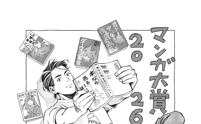 「マンガ大賞2026」大賞は児島青『本なら売るほど』に決定