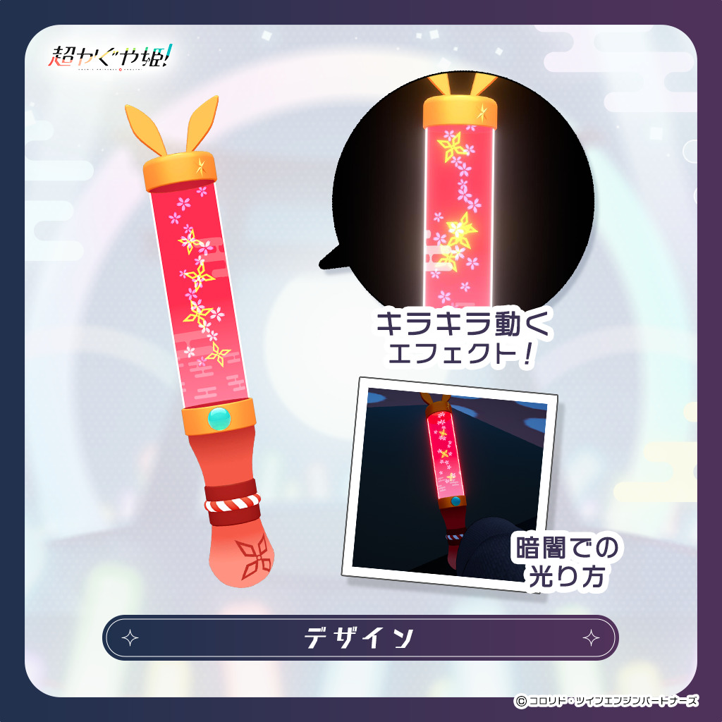 『超かぐや姫！』公式VRChatアイテム「ツクヨミペンライト～かぐやVer～」