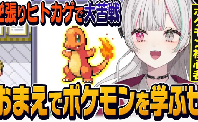 にじさんじ石神のぞみ『ポケモン ファイアレッド』に挑戦 “ヒトカゲあるある”に直面