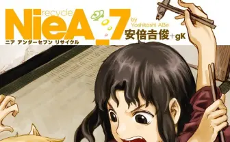 漫画『NieA_7』がKindleセールで110円に 『serial experiments lain』安倍吉俊が描くドタバタコメディ