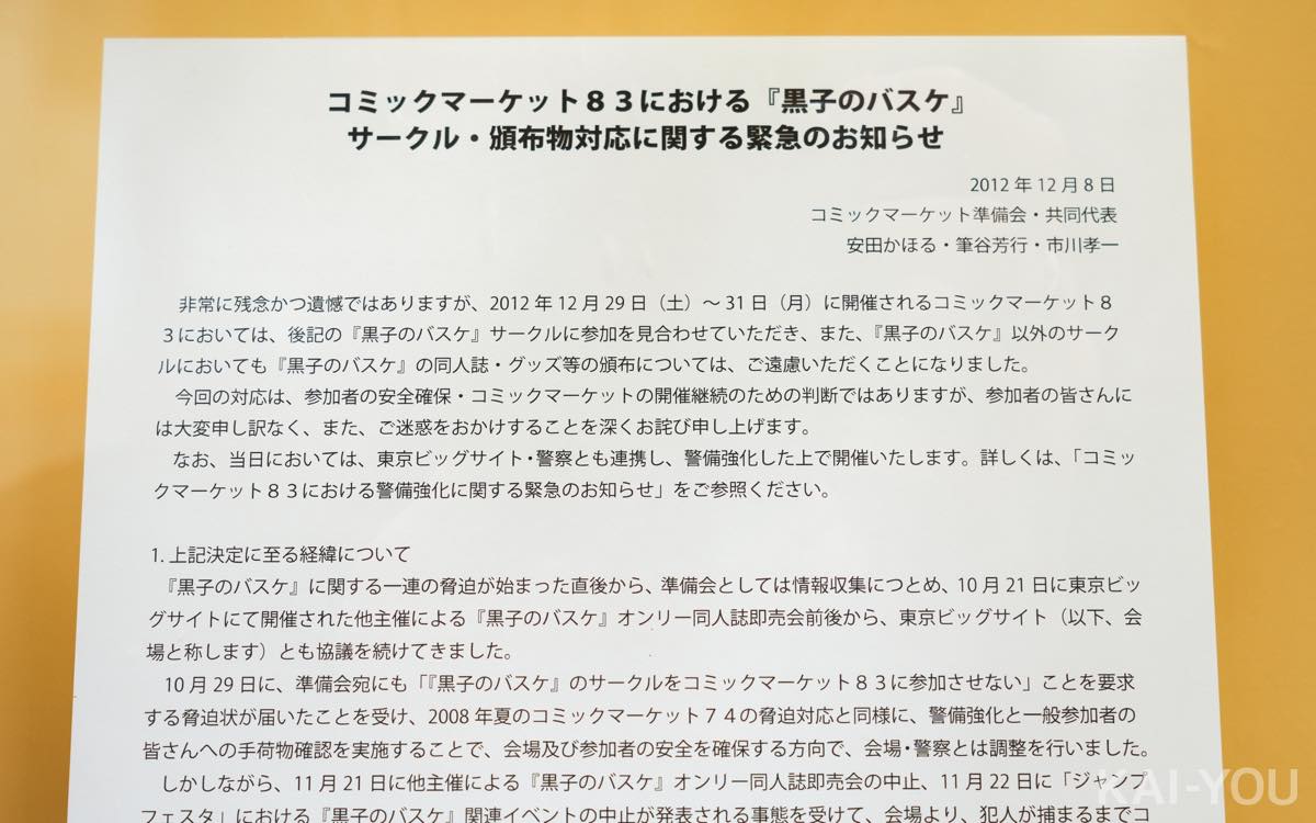 『黒子のバスケ』脅迫事件の際に発表された声明