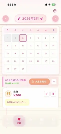 『貯金彼女』カレンダー形式の記録画面