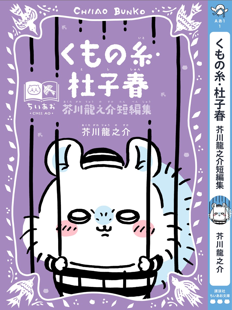 モモンガ×『くもの糸・杜子春』