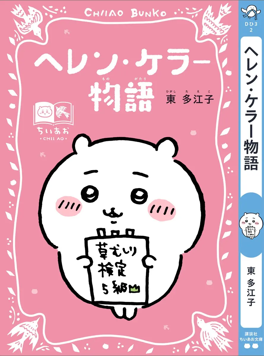 ちいかわ×『ヘレン・ケラー物語』