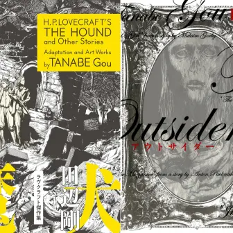 漫画『ラヴクラフト傑作集』電子書籍セール開催　ルルイエ浮上の3月23日に何かが起きる!?
