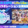 大型バーチャルアイドルフェス「Life Like a Live!」コラボ
