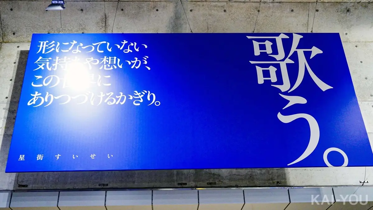 渋谷駅周辺で展開された星街すいせいさんの広告