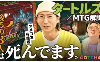 「タートルズ×MTG」コラボセットをアメコミ有識者が徹底解説してみた結果……!?
