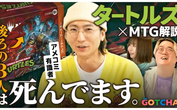 「タートルズ×MTG」コラボセットをアメコミ有識者が徹底解説してみた結果……!?