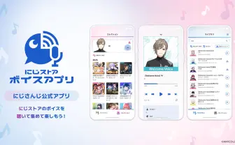 にじさんじ、VTuberによるボイスコンテンツ専用アプリをリリース