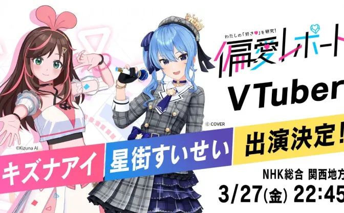 NHKのバラエティ番組にキズナアイ×星街すいせい出演　大学生がVTuberの魅力をプレゼン