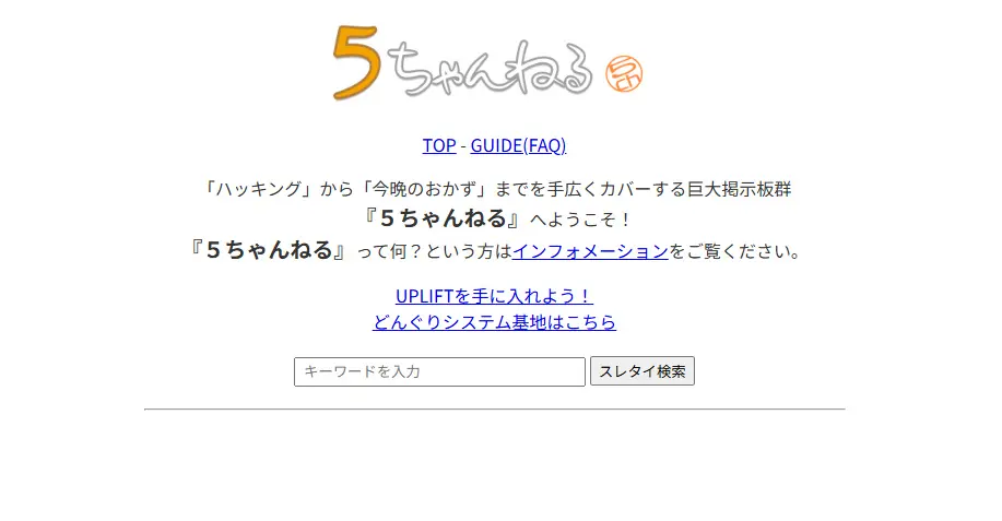 「5ちゃんねる」ドメイン停止で一時的に閉鎖　新ドメイン「5ch.io」に移行