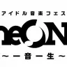 「アイドル音楽フェス The ONE ～一音一生～」