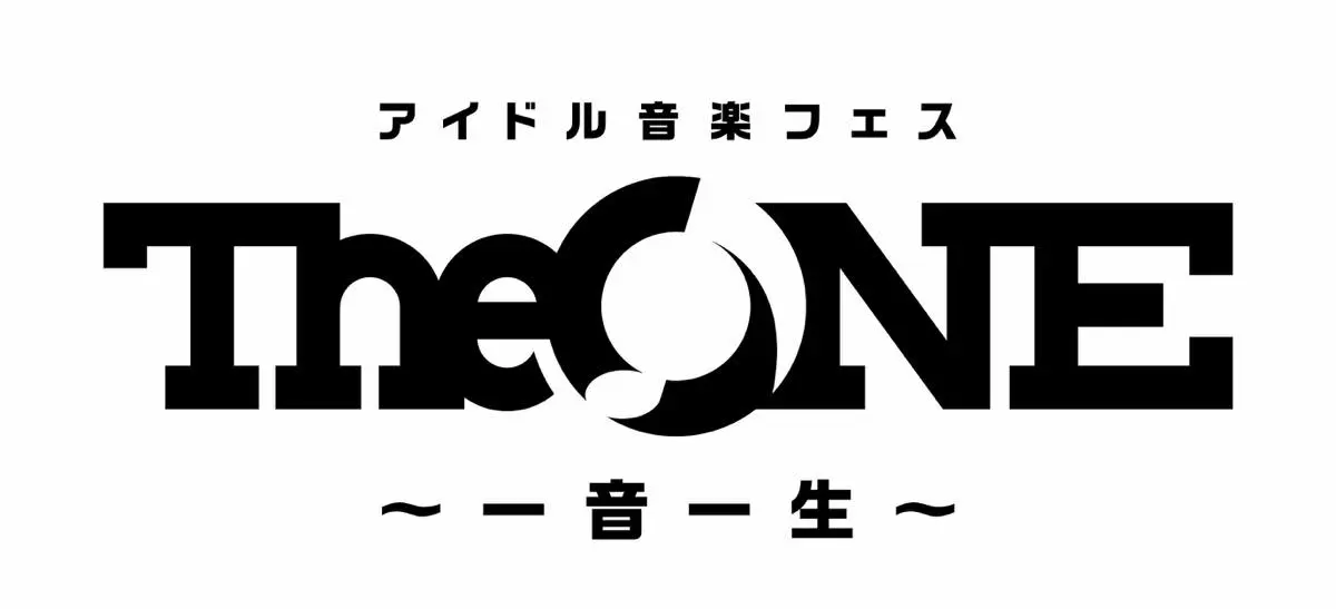 「アイドル音楽フェス The ONE ～一音一生～」