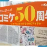「コミケ50周年展－コミケにまつわる50のアイテム－」