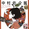 「中村佑介展2026 in 金沢」ポスター
