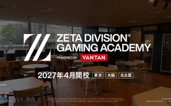 ZETA DIVISIONがeスポーツ専門スクール開校へ　プロゲーマーや裏方スタッフを育成