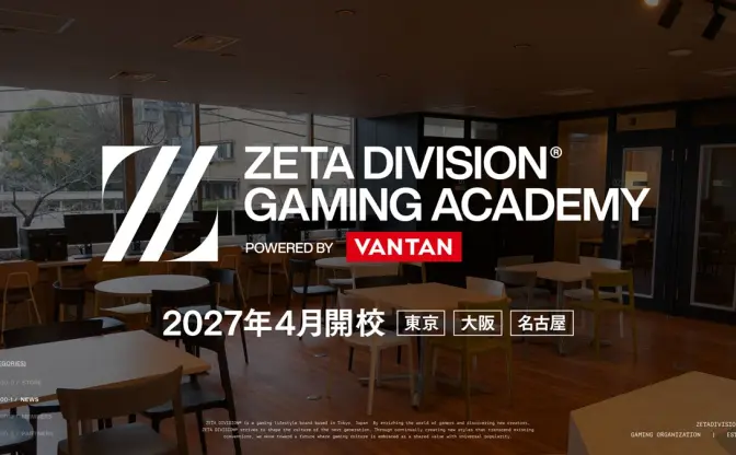 ZETA DIVISIONがeスポーツ専門スクール開校へ　プロゲーマーや裏方スタッフを育成