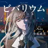 『ビバリウム Adoと私』