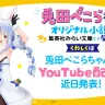 兎田ぺこらさん初の小説が、集英社みらい文庫から発売決定