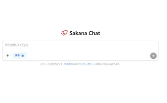 国産AIサービス「Sakana Chat」一般無料公開へ　大規模言語モデル「Namazu」を搭載