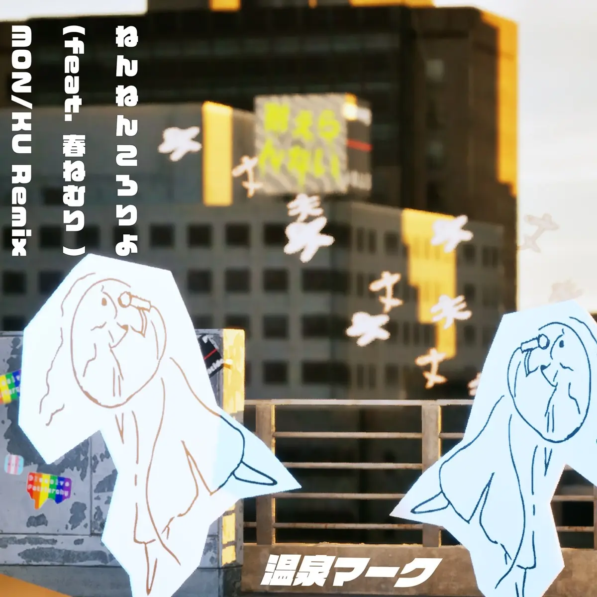 「ねんねんころりよ (feat. 春ねむり) MON/KU Remix」