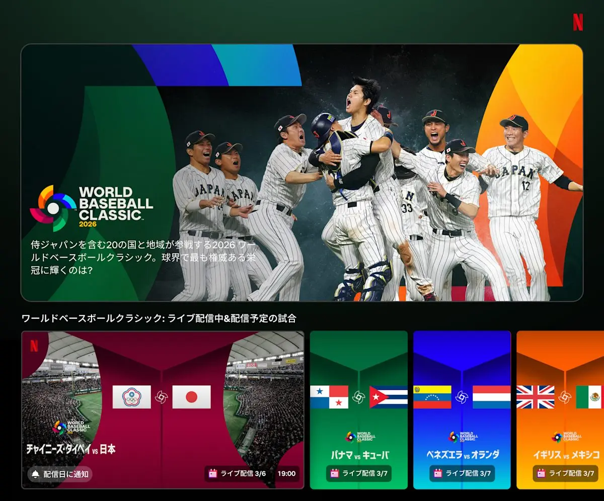 Netflixの「WBC」特集ページ