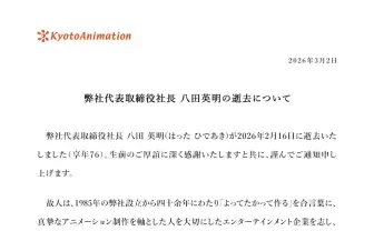 京都アニメーション社長 八田英明さん死去、76歳　設立から40年以上にわたり会社を牽引