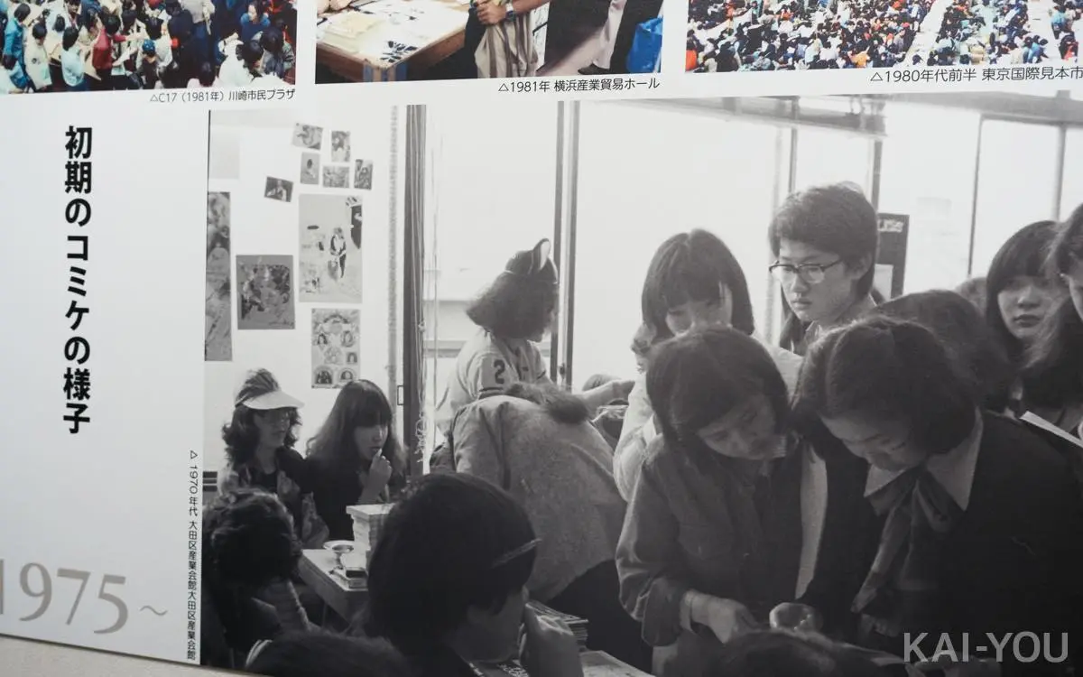 初期のコミケの写真も展示