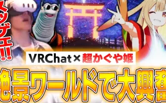 スタンミが『超かぐや姫！』ワールドを訪問　トコロバとVRライブを堪能
