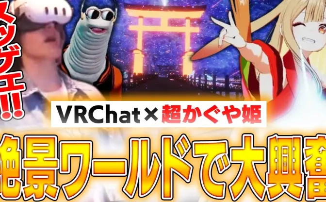 スタンミが『超かぐや姫！』VRChatワールドを訪問　トコロバとVRライブを堪能