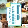 ふるさと納税「市川市動植物園ペアチケット」