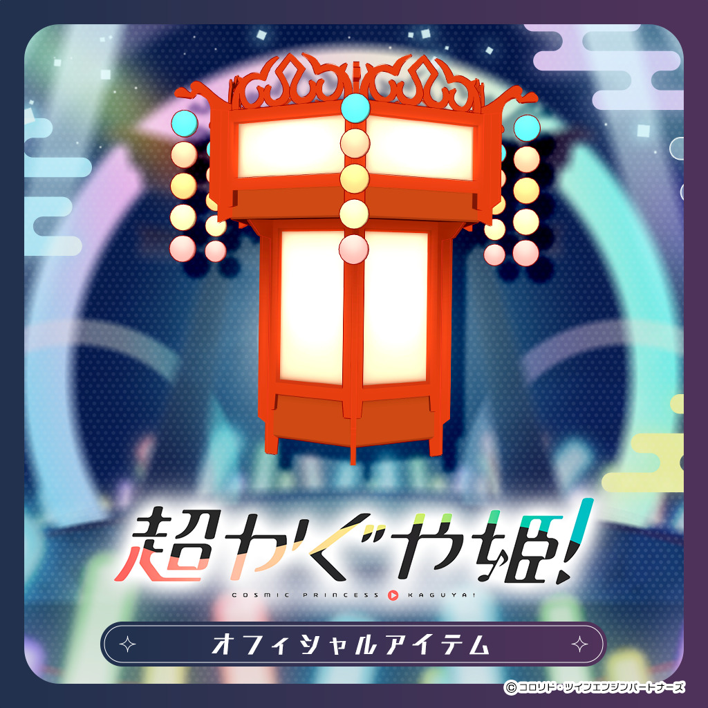 『超かぐや姫！』公式VRChatアイテム「月人リョウサン型 なりきりヘッド」