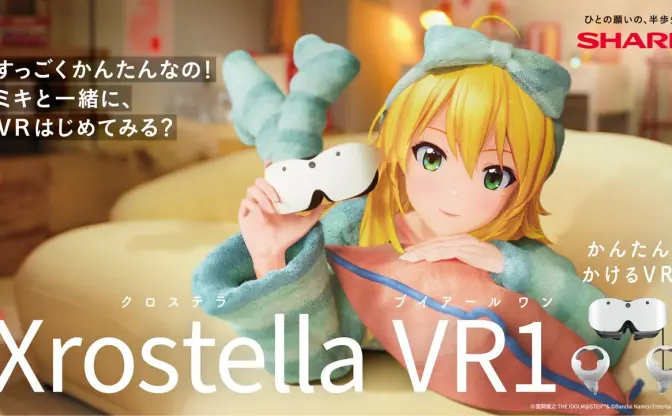 アイマス星井美希、シャープのVRデバイスCMに出演　オリジナルソングで魅力を紹介