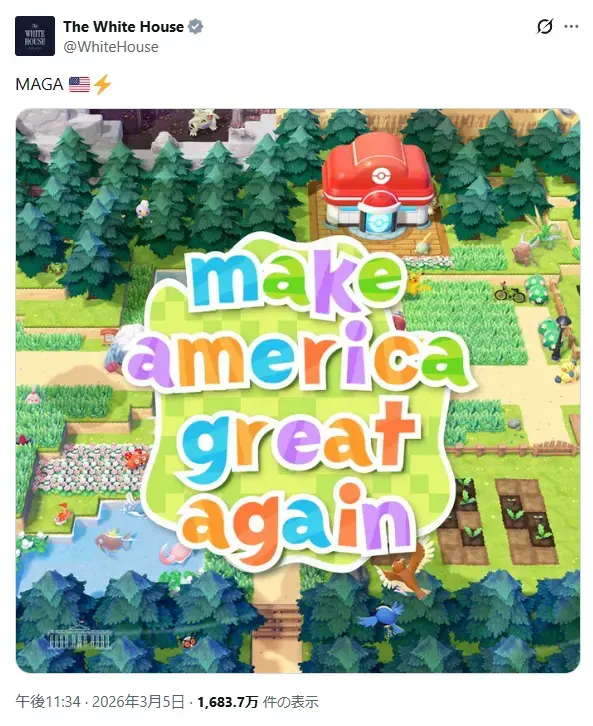 米ホワイトハウス公式Xが投稿した『ぽこ あ ポケモン』風画像