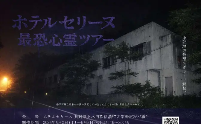 最恐心霊スポット「ホテルセリーヌ」見学ツアー開催　演出無しで“恐怖”を味わう