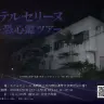 ホテルセリーヌ 最恐心霊ツアー