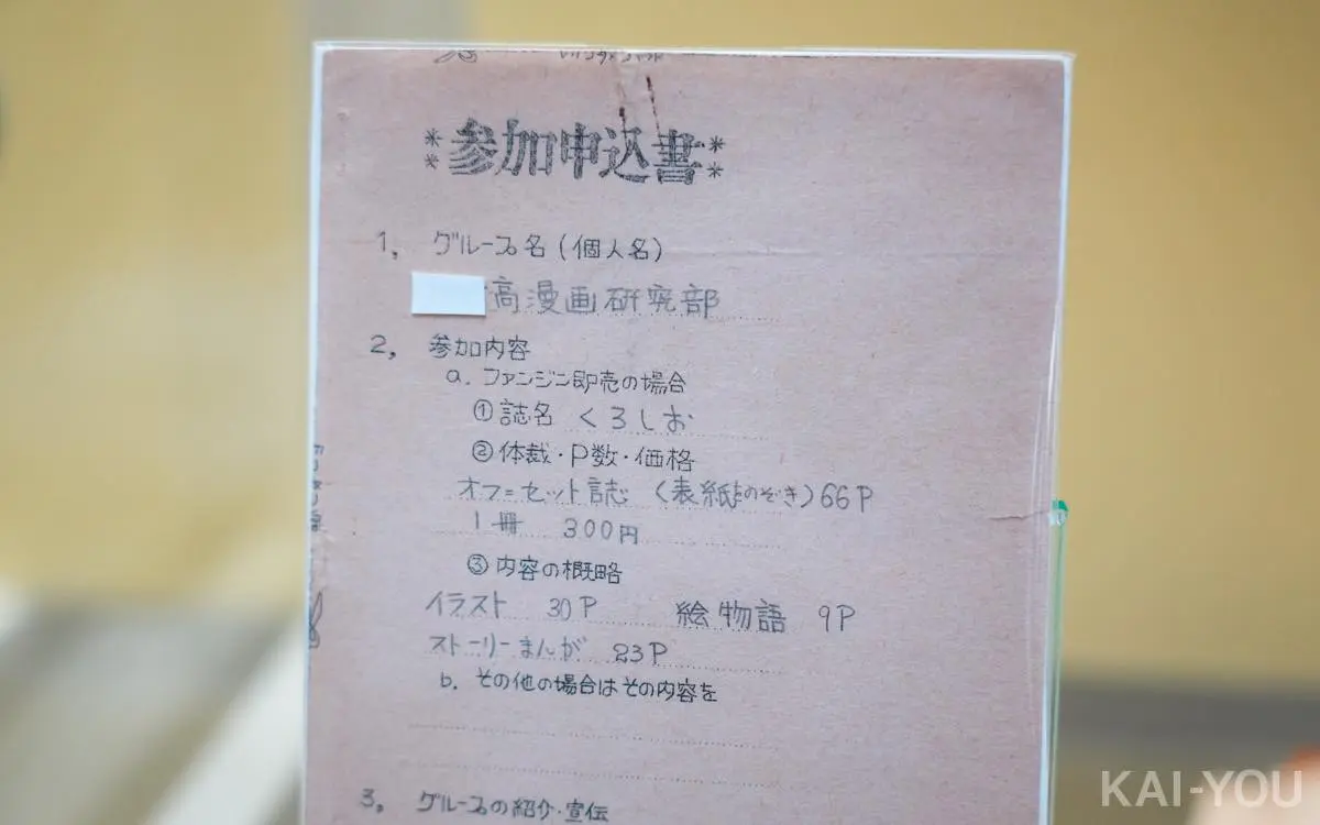 初期のコミケ参加申込書