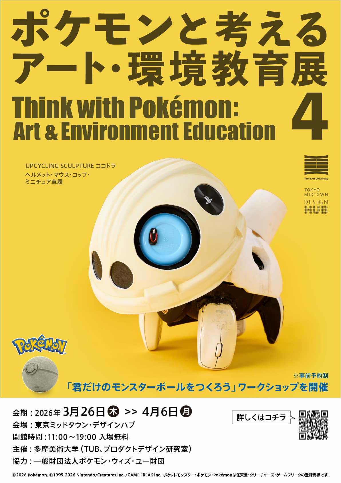 「ポケモンと考える アート・環境教育展 4」-2