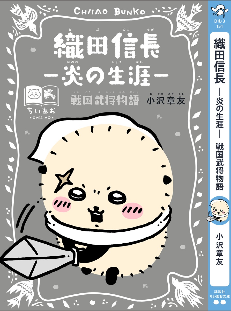 ラッコ×『織田信長―炎の生涯―』