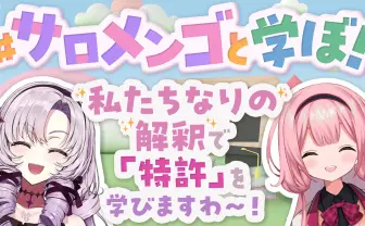 にじさんじ周央サンゴ×壱百満天原サロメ、特許庁とのコラボ配信を実施