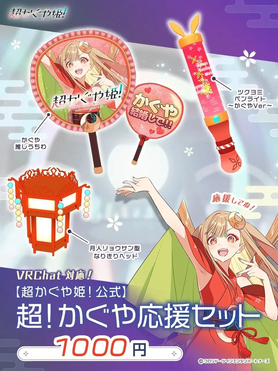 アニメ『超かぐや姫！』公式VRChatグッズを発売　かぐや応援セットに、月人ヘッドも