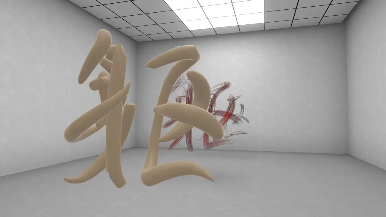 Thickness Of Calligraphy／筆者撮影