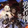 『勇者刑に処す 懲罰勇者９００４隊刑務記録』