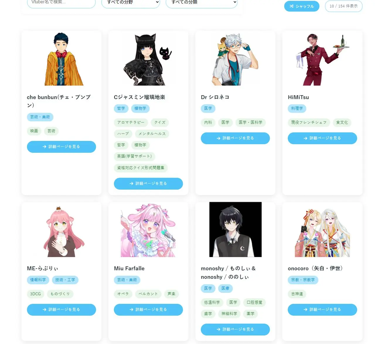 「学術系Vtuber名鑑」VTuber掲載ページ