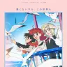 キネマシトラス　オリジナルTXアニメ『さよならララ』